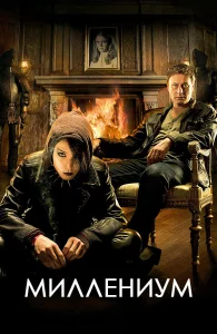 Миллениум бесплатно