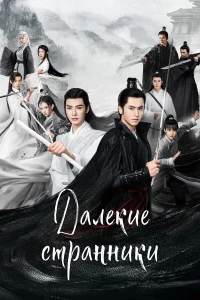 Далёкие странники бесплатно
